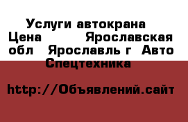 Услуги автокрана › Цена ­ 950 - Ярославская обл., Ярославль г. Авто » Спецтехника   